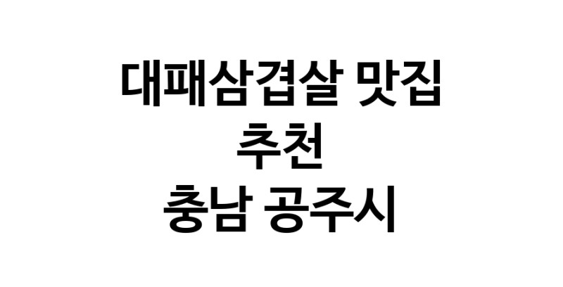 DA.dodo | 충남 공주시에서 추천하는 대패삼겹살 맛집 입니다
