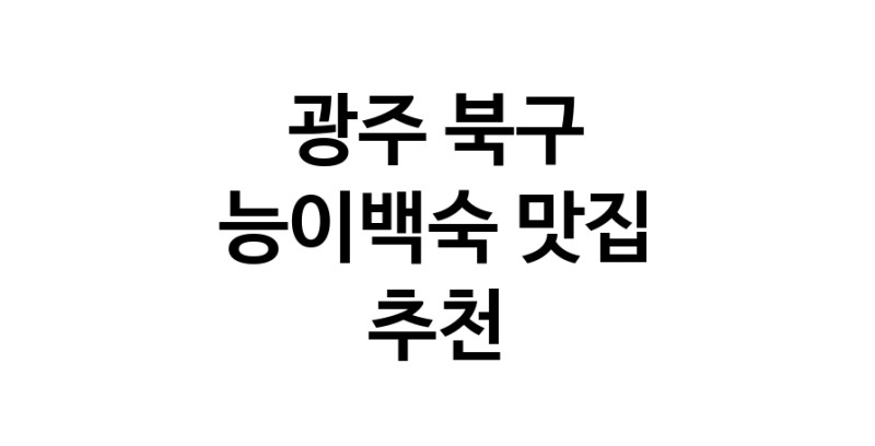 DA.dodo | 능이백숙추천 광주 북구 능이백숙잘하는 맛집 방문해 보세요
