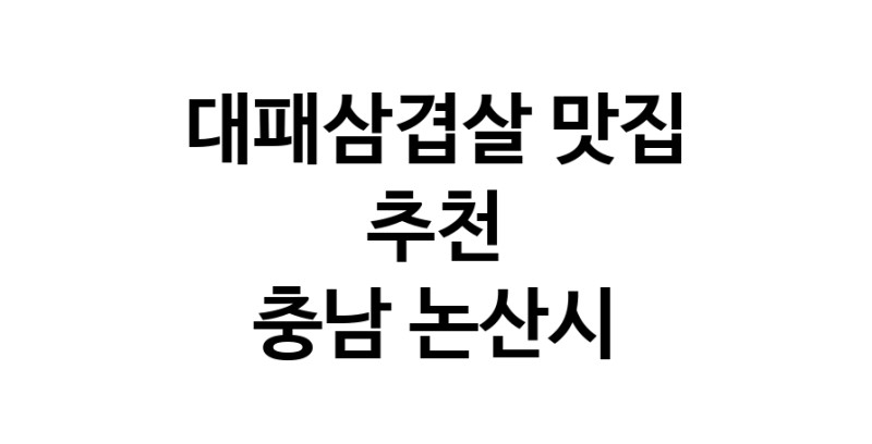 DA.dodo | 대패삼겹살 맛있는 맛집추천 충남 논산시에 있는 대패삼겹살전문점을 방문해보세요