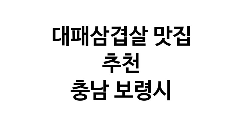 DA.dodo | 충남 보령시에 위치한 대패삼겹살맛집을 방문해 보세요