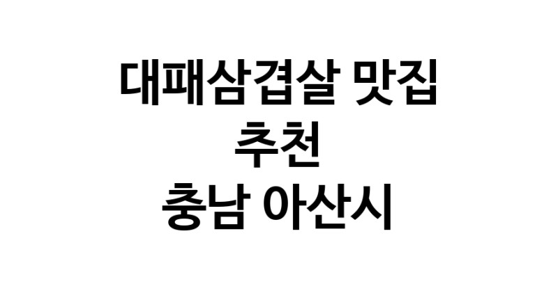 DA.dodo | 지금 대패삼겹살추천 합니다 충남 아산시에서 대패삼겹살잘하는 맛집이예요