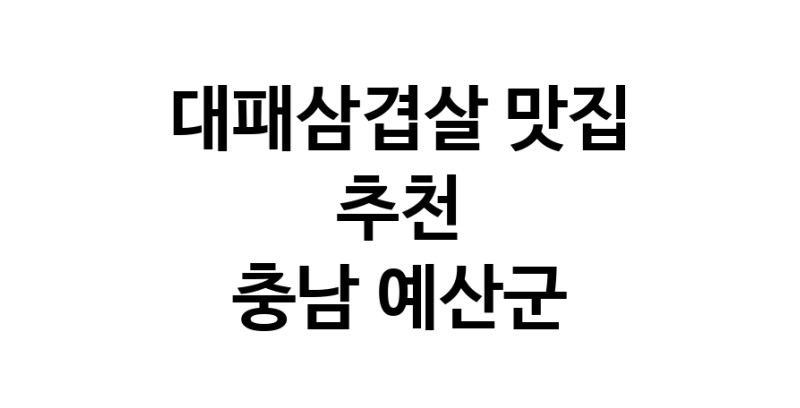 DA.dodo | 충남 예산군에 위치한 대패삼겹살맛집을 방문해 보세요 정말맛있는 대패삼겹살