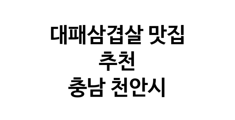 DA.dodo | 충남 천안시에서 추천하는 대패삼겹살 맛집 입니다