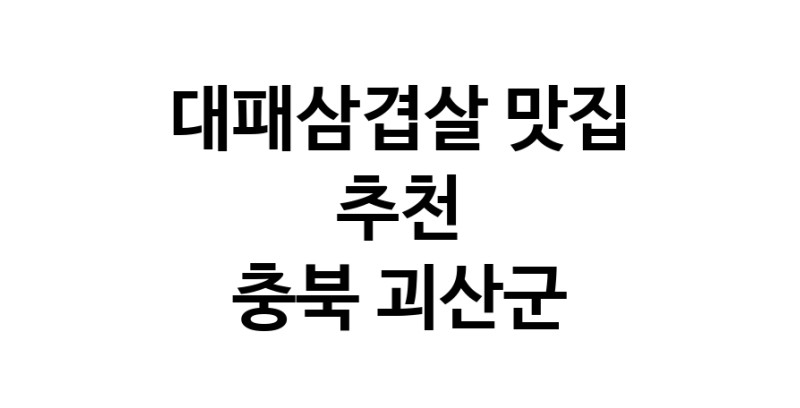 DA.dodo | 충북 괴산군에서 추천하는 대패삼겹살 맛집 입니다