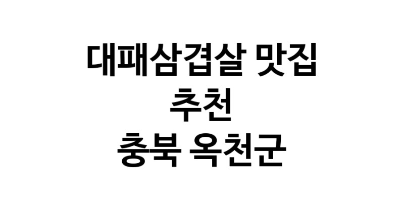 DA.dodo | 대패삼겹살 맛있는 맛집추천 충북 옥천군에 있는 대패삼겹살전문점을 방문해보세요