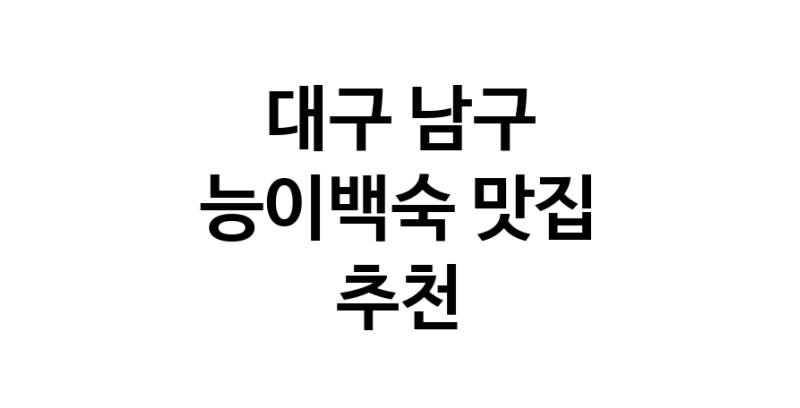 DA.dodo | 대구 남구에서 능이백숙맛집 소개합니다 능이백숙전문점 방문해 보세요