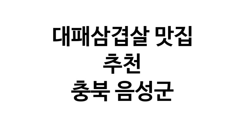 DA.dodo | 충북 음성군에 위치한 대패삼겹살맛집을 방문해 보세요