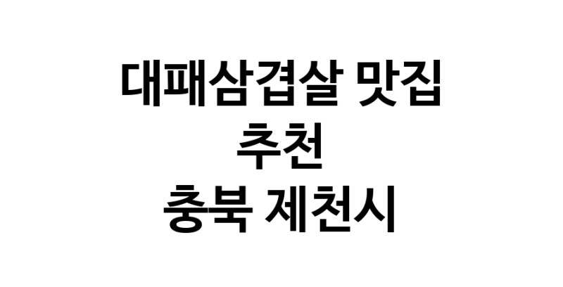 DA.dodo | 충북 제천시에 위치한 대패삼겹살맛집을 방문해 보세요