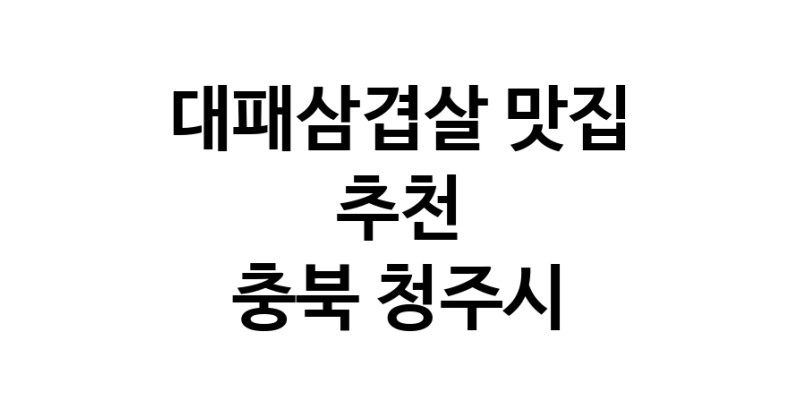 DA.dodo | 대패삼겹살잘하는 맛집이 있습니다 충북 청주시에서 우수업체를 찾아보세요 DA.dodo | 대패삼겹살잘하는 맛집이 있습니다 충북 청주시에서 우수업체를 찾아보세요