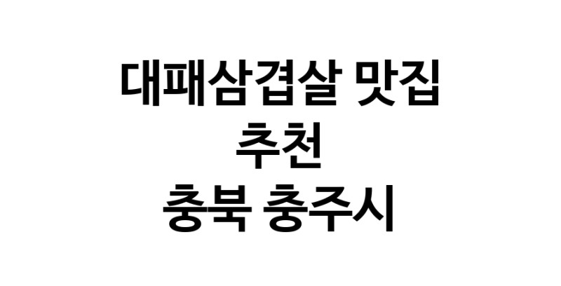 DA.dodo | 충북 충주시에서 잘 알려진 대패삼겹살맛집 소개합니다 대패삼겹살 맛있어요