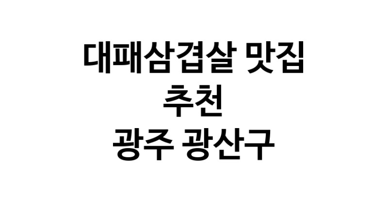 DA.dodo | 광주 광산구에 위치한 대패삼겹살맛집을 방문해 보세요 정말맛있는 대패삼겹살 DA.dodo | 광주 광산구에 위치한 대패삼겹살맛집을 방문해 보세요 정말맛있는 대패삼겹살