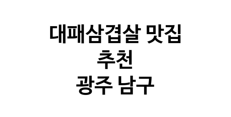 DA.dodo | 지금 대패삼겹살추천 합니다 광주 남구에서 대패삼겹살잘하는 맛집이예요 DA.dodo | 지금 대패삼겹살추천 합니다 광주 남구에서 대패삼겹살잘하는 맛집이예요