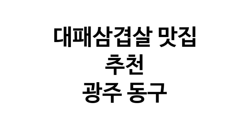 DA.dodo | 광주 동구에서 잘 알려진 대패삼겹살맛집 소개합니다 대패삼겹살 맛있어요