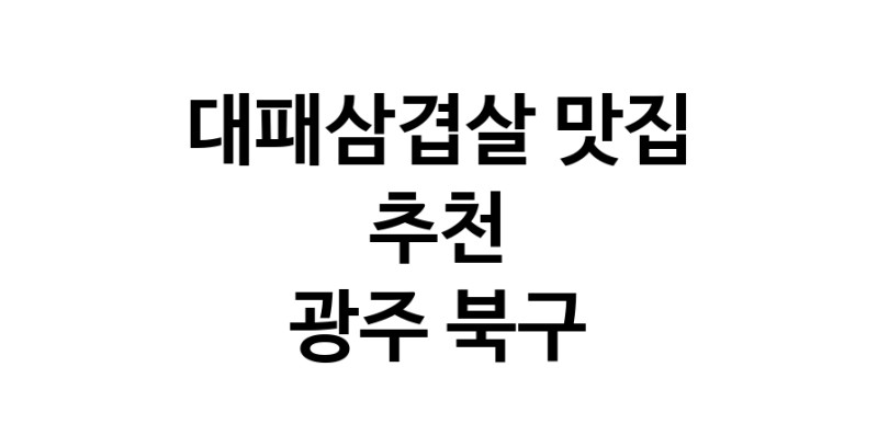 DA.dodo | 광주 북구에 위치한 대패삼겹살맛집을 방문해 보세요 정말맛있는 대패삼겹살 DA.dodo | 광주 북구에 위치한 대패삼겹살맛집을 방문해 보세요 정말맛있는 대패삼겹살