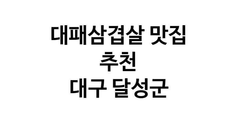 DA.dodo | 대패삼겹살추천 대구 달성군 대패삼겹살잘하는 맛집 방문해 보세요 white.Image3__800_800-301