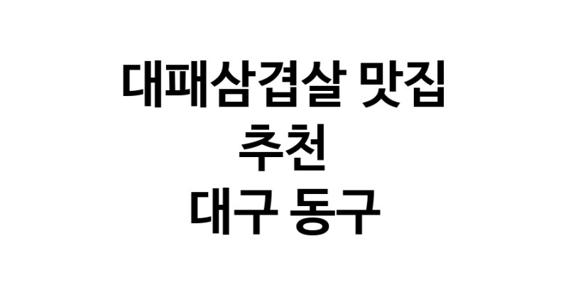 DA.dodo | 대구 동구에서 대패삼겹살 맛있는집 소개합니다 대패삼겹살전문점 방문해 보세요 white.Image3__800_800-302