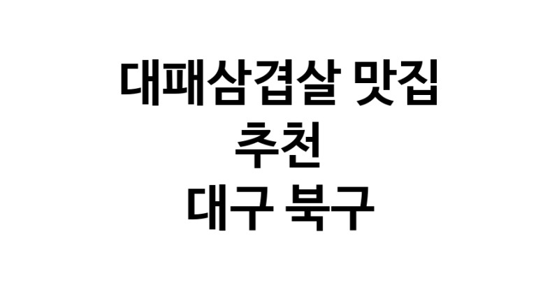 DA.dodo | 대구 북구 대패삼겹살맛집 대패삼겹살 전문점 방문해 보세요 white.Image3__800_800-303