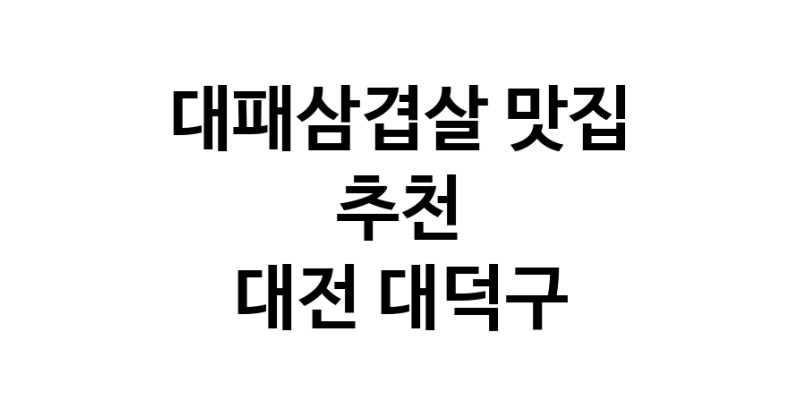 DA.dodo | 대패삼겹살추천 대전 대덕구 대패삼겹살잘하는 맛집 방문해 보세요 white.Image3__800_800-307