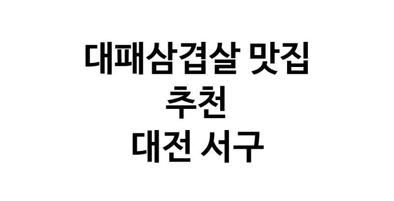 DA.dodo | 대패삼겹살맛집추천 대전 서구 대패삼겹살전문점 소개합니다 방문해보세요 white.Image3__800_800-309