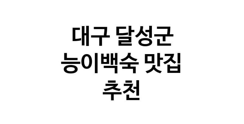 DA.dodo | 대구 달성군 능이백숙맛집 능이백숙 전문점 방문해 보세요 DA.dodo | 대구 달성군 능이백숙맛집 능이백숙 전문점 방문해 보세요