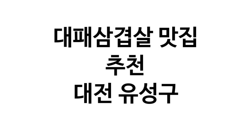 DA.dodo | 대패삼겹살추천 대전 유성구 대패삼겹살잘하는 맛집 방문해 보세요 white.Image3__800_800-310