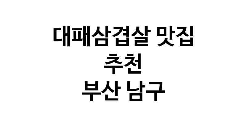 DA.dodo | 부산 남구 대패삼겹살 추천 가까운 대패삼겹살맛집 소개합니다 white.Image3__800_800-314