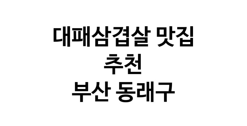 DA.dodo | 부산 동래구 대패삼겹살 추천 가까운 대패삼겹살맛집 소개합니다 white.Image3__800_800-316