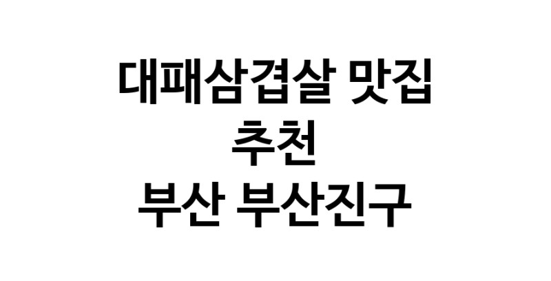DA.dodo | 부산 부산진구 대패삼겹살맛집 대패삼겹살 전문점 방문해 보세요 white.Image3__800_800-317