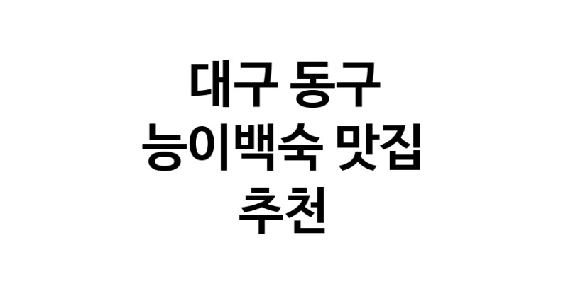 DA.dodo | 능이백숙잘하는 맛집 추천합니다 대구 동구에서 우수업체 능이백숙전문점 방문해 보세요 DA.dodo | 능이백숙잘하는 맛집 추천합니다 대구 동구에서 우수업체 능이백숙전문점 방문해 보세요