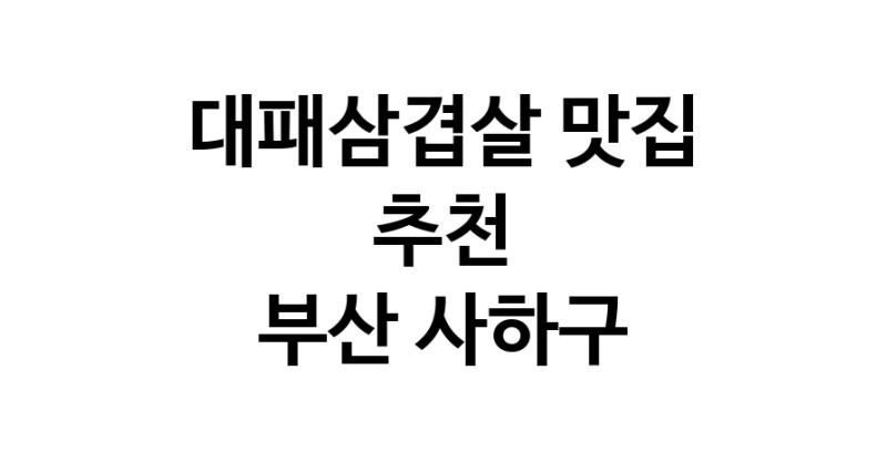 DA.dodo | 부산 사하구에서 대패삼겹살 맛있는집 소개합니다 대패삼겹살전문점 방문해 보세요 white.Image3__800_800-320