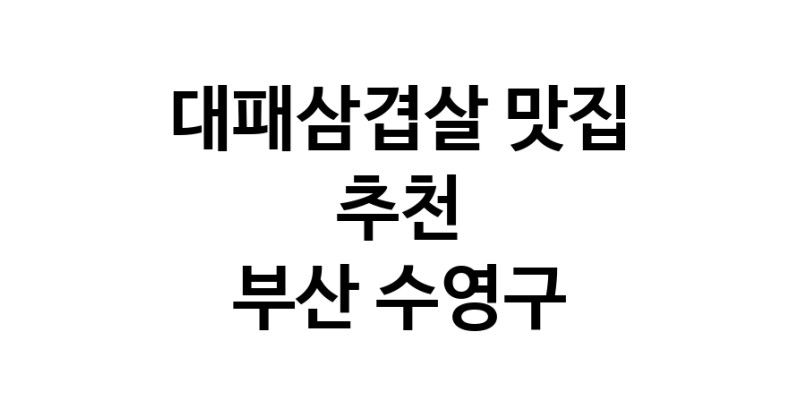DA.dodo | 부산 수영구 대패삼겹살 추천 가까운 대패삼겹살맛집 소개합니다 white.Image3__800_800-322