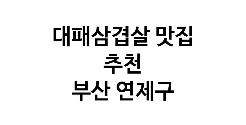 DA.dodo | 부산 연제구 대패삼겹살맛집 대패삼겹살 전문점 방문해 보세요 white.Image3__800_800-323