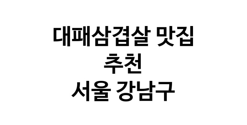 DA.dodo | 대패삼겹살맛집추천 서울 강남구 대패삼겹살전문점 소개합니다 방문해보세요 white.Image3__800_800-327