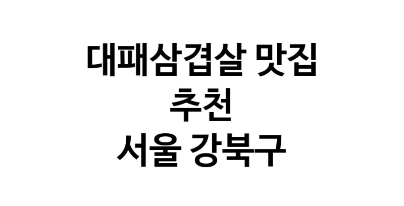 DA.dodo | 서울 강북구에서 대패삼겹살 맛있는집 소개합니다 대패삼겹살전문점 방문해 보세요 white.Image3__800_800-329