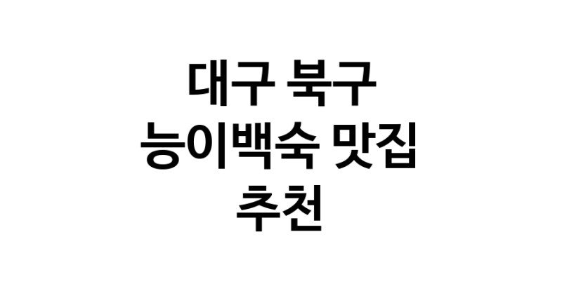 DA.dodo | 능이백숙추천 대구 북구 능이백숙잘하는 맛집 방문해 보세요