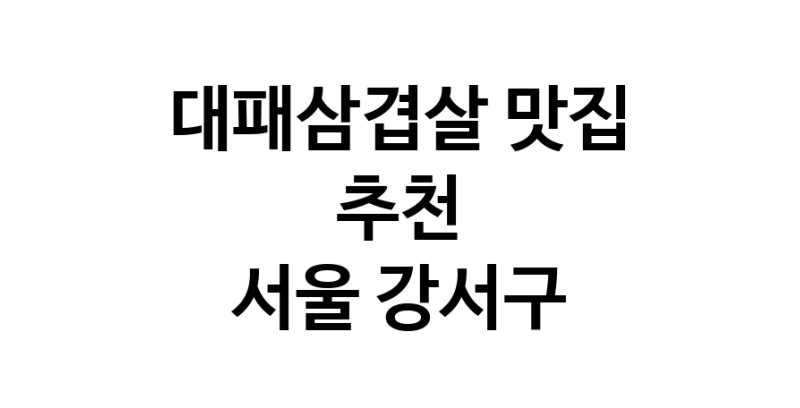 DA.dodo | 대패삼겹살맛집추천 서울 강서구 대패삼겹살전문점 소개합니다 방문해보세요 white.Image3__800_800-330