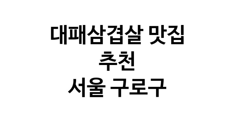 DA.dodo | 대패삼겹살잘하는 맛집 추천합니다 서울 구로구에서 대패삼겹살전문점 방문해 보세요 white.Image3__800_800-333