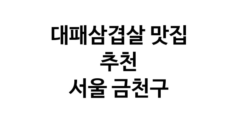 DA.dodo | 서울 금천구 대패삼겹살 추천 가까운 대패삼겹살맛집 소개합니다 white.Image3__800_800-334