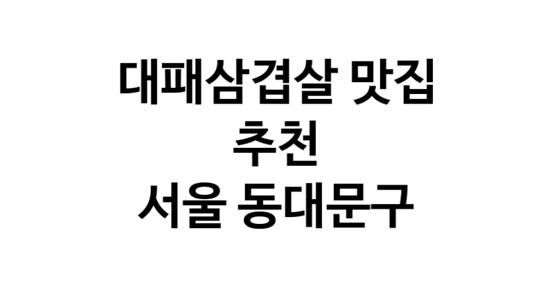 DA.dodo | 서울 동대문구 대패삼겹살맛집 대패삼겹살 전문점 방문해 보세요 white.Image3__800_800-336