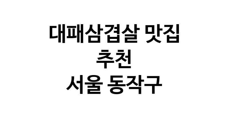 DA.dodo | 대패삼겹살추천 서울 동작구 대패삼겹살잘하는 맛집 방문해 보세요 white.Image3__800_800-337
