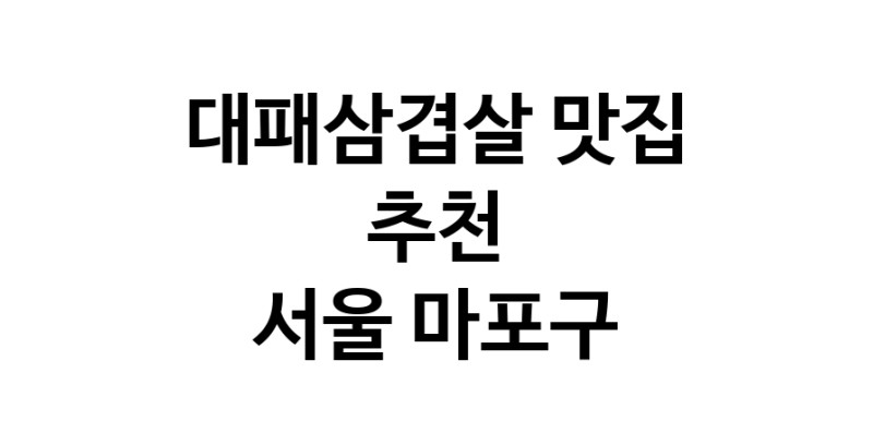 DA.dodo | 서울 마포구에서 대패삼겹살 맛있는집 소개합니다 대패삼겹살전문점 방문해 보세요 white.Image3__800_800-338