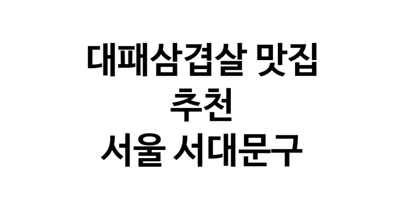 DA.dodo | 대패삼겹살잘하는 맛집 추천합니다 서울 서대문구에서 대패삼겹살전문점 방문해 보세요 white.Image3__800_800-339