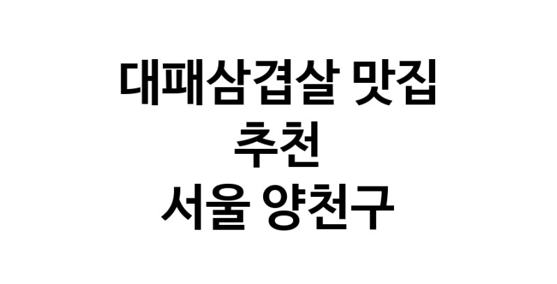 DA.dodo | 서울 양천구에서 대패삼겹살 맛있는집 소개합니다 대패삼겹살전문점 방문해 보세요 white.Image3__800_800-342