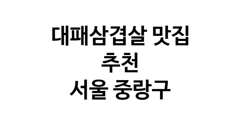 DA.dodo | 대패삼겹살맛집추천 서울 중랑구 대패삼겹살전문점 소개합니다 방문해보세요 white.Image3__800_800-348