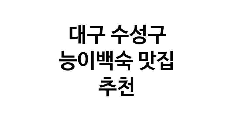DA.dodo | 대구 수성구 능이백숙맛집 능이백숙 전문점 방문해 보세요 DA.dodo | 대구 수성구 능이백숙맛집 능이백숙 전문점 방문해 보세요