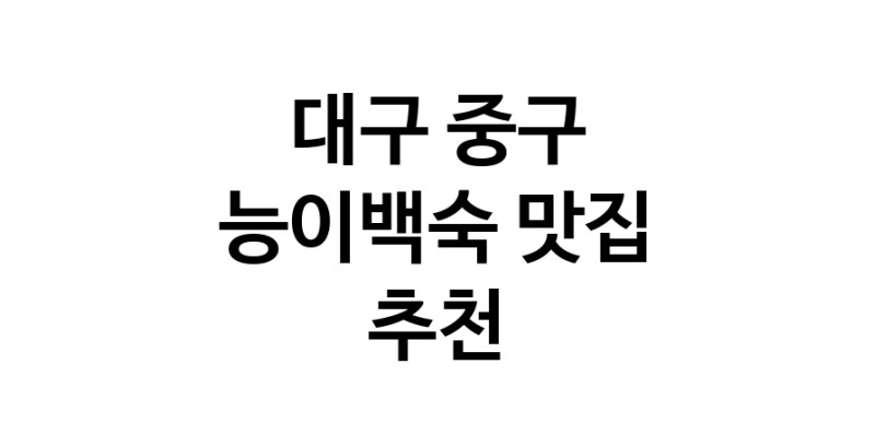 DA.dodo | 대구 중구 능이백숙맛집 능이백숙 전문점 방문해 보세요