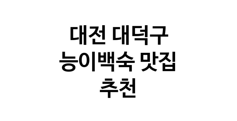 DA.dodo | 능이백숙맛집추천 대전 대덕구 능이백숙전문점 소개합니다 방문해보세요 DA.dodo | 능이백숙맛집추천 대전 대덕구 능이백숙전문점 소개합니다 방문해보세요