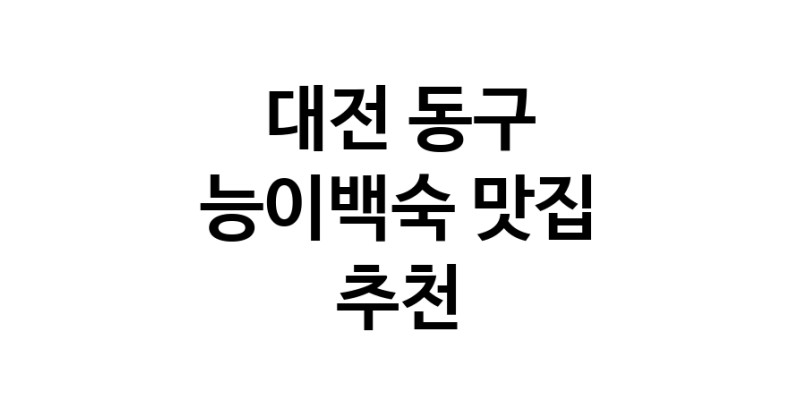 DA.dodo | 대전 동구에서 능이백숙맛집 소개합니다 능이백숙전문점 방문해 보세요 DA.dodo | 대전 동구에서 능이백숙맛집 소개합니다 능이백숙전문점 방문해 보세요