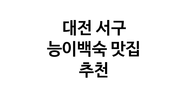 DA.dodo | 능이백숙맛집추천 대전 서구 능이백숙전문점 소개합니다 방문해보세요