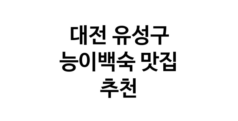 DA.dodo | 대전 유성구 능이백숙맛집 능이백숙 전문점 방문해 보세요 DA.dodo | 대전 유성구 능이백숙맛집 능이백숙 전문점 방문해 보세요